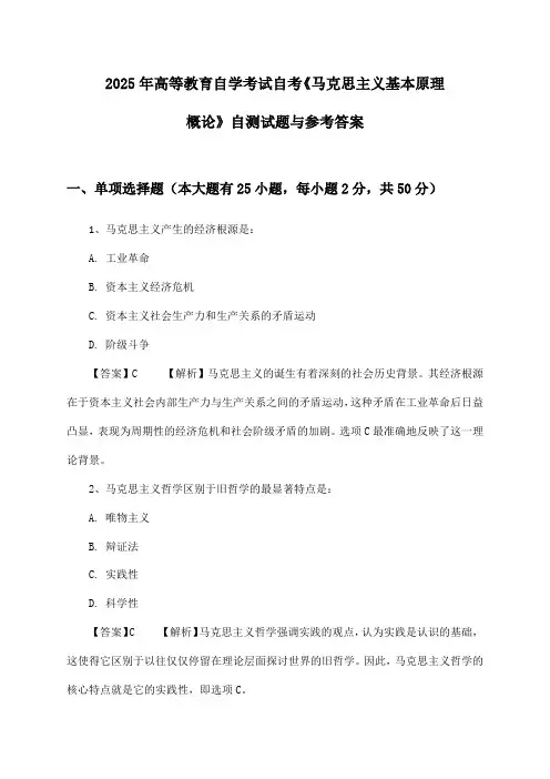 2025年高等教育自学考试自考《马克思主义基本原理概论》自测试题与参考答案