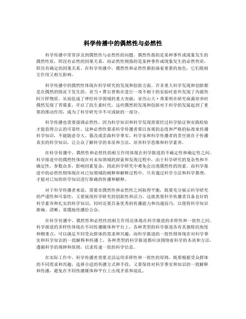 科学传播中的偶然性与必然性