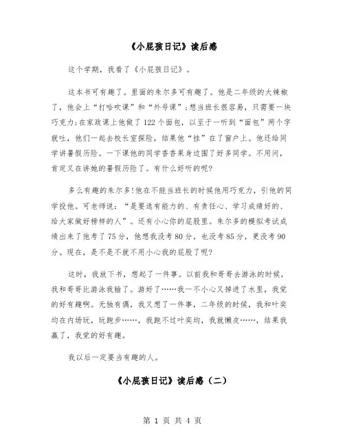 《小屁孩日记》读后感（三篇）