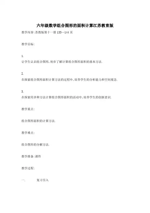 六年级数学组合图形的面积计算江苏教育版
