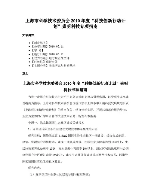 上海市科学技术委员会2010年度“科技创新行动计划”崇明科技专项指南