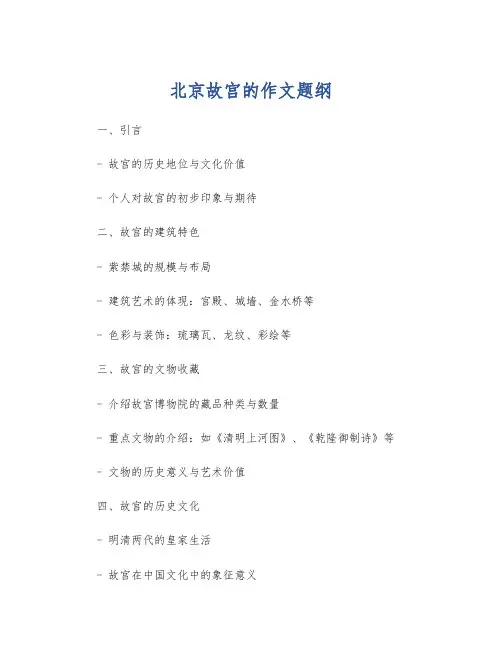 北京故宫的作文题纲