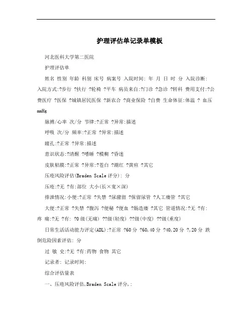 护理评估单记录单模板