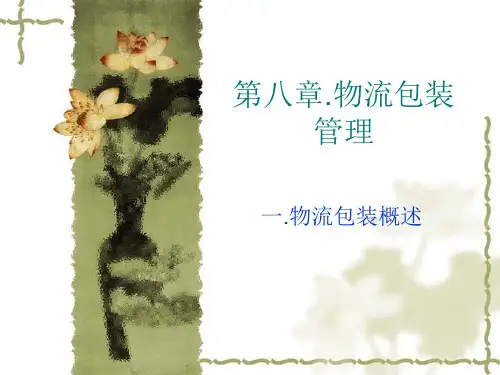 物流包装管理
