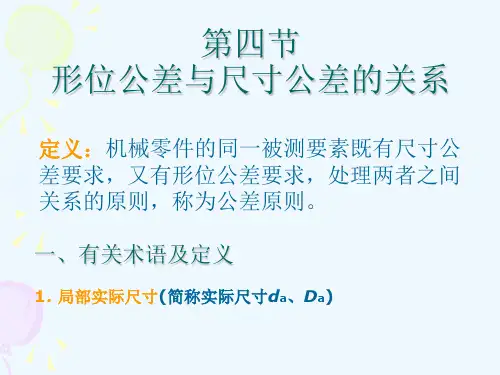第四节_形位公差与尺寸公差的关系[17P][545KB]
