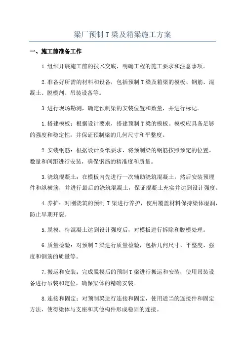 梁厂预制T梁及箱梁施工方案