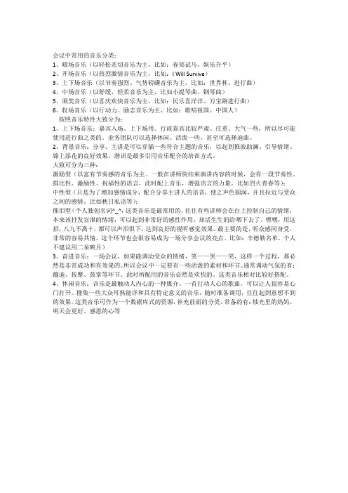 培训会议中常用的音乐分类