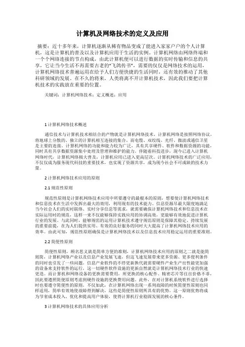 计算机及网络技术的定义及应用
