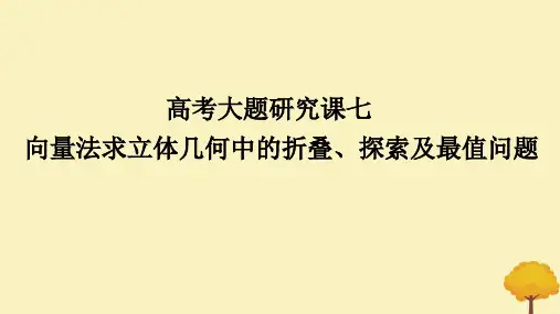 向量法求立体几何中的折叠探索及最值问题 高三数学一轮复习