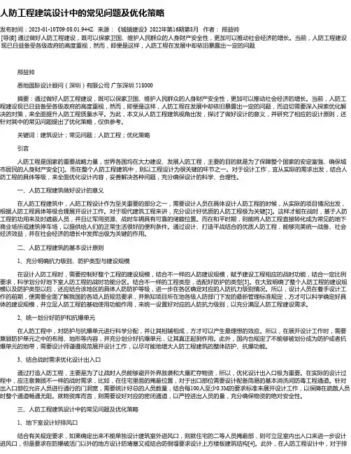 人防工程建筑设计中的常见问题及优化策略