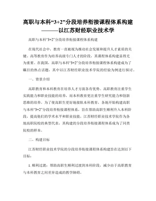 高职与本科“3+2”分段培养衔接课程体系构建———以江苏财经职业技术学 