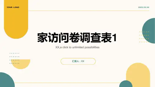 家访问卷调查表1