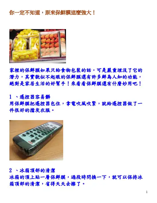 你一定不知道原来保鲜膜这么强大