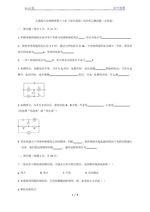 人教版九年级物理第十六章《电压电阻》同步单元测试题(含答案)
