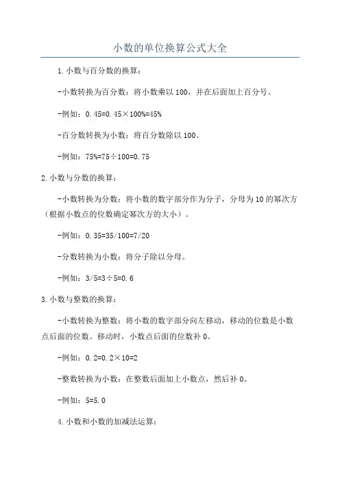 小数的单位换算公式大全