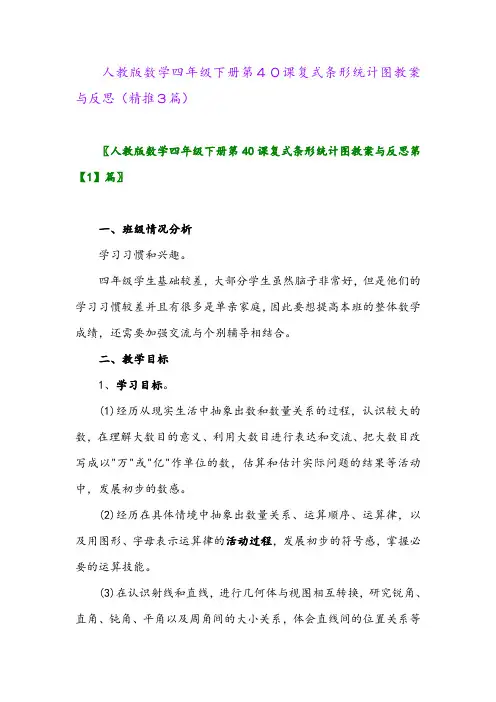 2024年人教版数学四年级下册第40课复式条形统计图教案与反思(精推3篇)