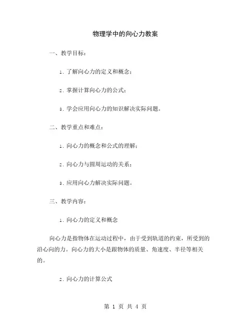 物理学中的向心力教案