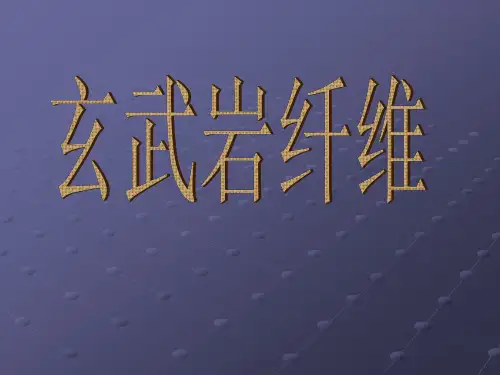 玄武岩纤维