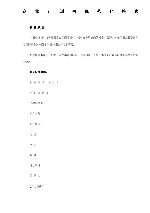 商业计划书规范化格式
