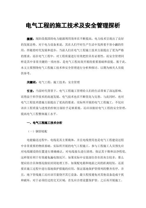 电气工程的施工技术及安全管理探析