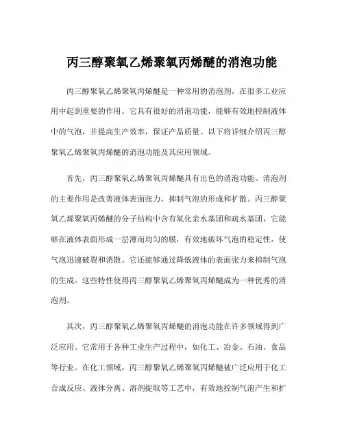 丙三醇聚氧乙烯聚氧丙烯醚的消泡功能