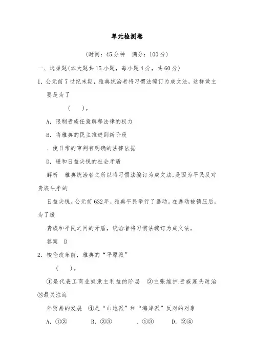 [精品]新人教版选修1高中历史第1单元梭伦改革单元检测卷及答案