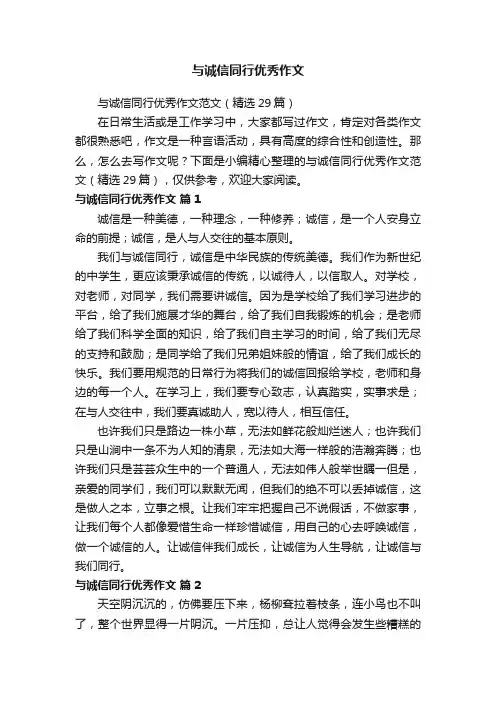 与诚信同行优秀作文