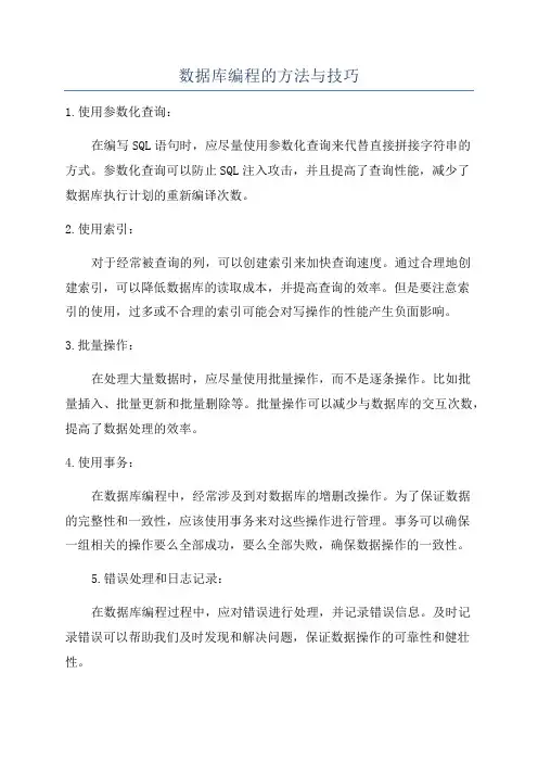 数据库编程的方法与技巧