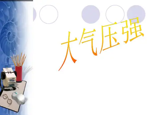 沪教版(上海)物理九年级第一学期6.6 大气压强课件
