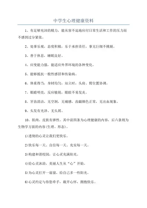 中学生心理健康资料