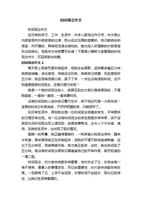 时间观念作文