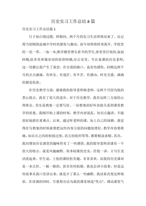历史实习工作总结8篇