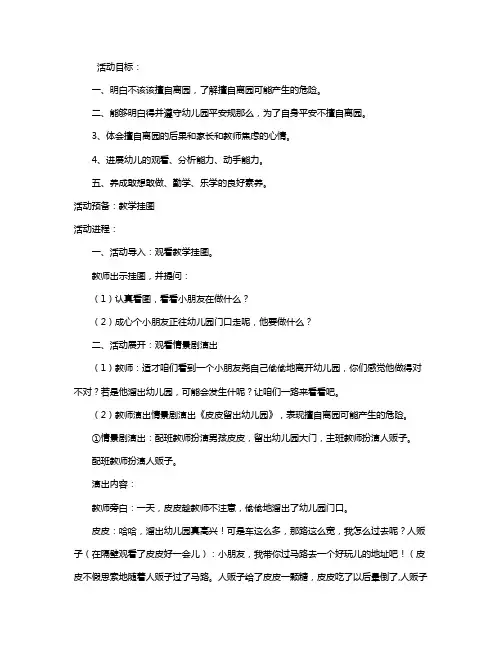 幼儿园大班平安活动教案《不擅自离园》含反思