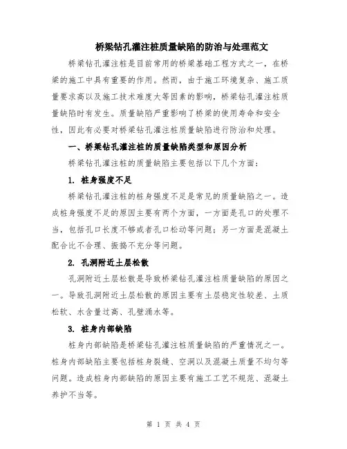 桥梁钻孔灌注桩质量缺陷的防治与处理范文