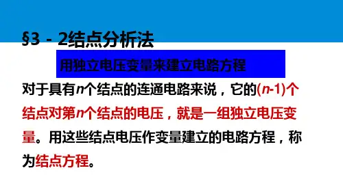电路分析-节点分析法