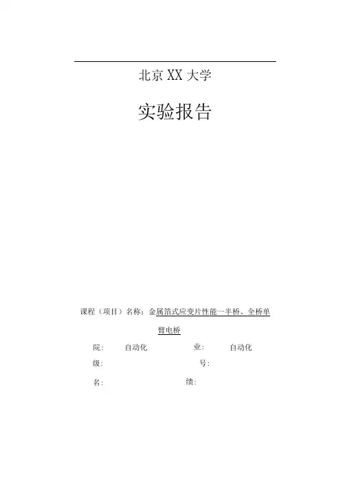 传感器实验报告---实验一-金属箔式应变片性能—半桥、全桥单臂电桥