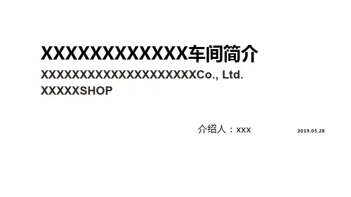 生产部门介绍模板