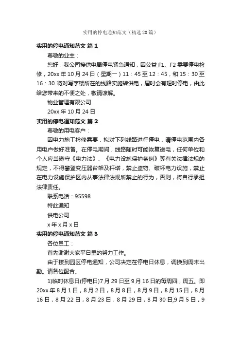实用的停电通知范文（精选20篇）