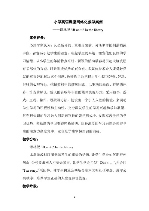 小学英语课堂网络化教学案例