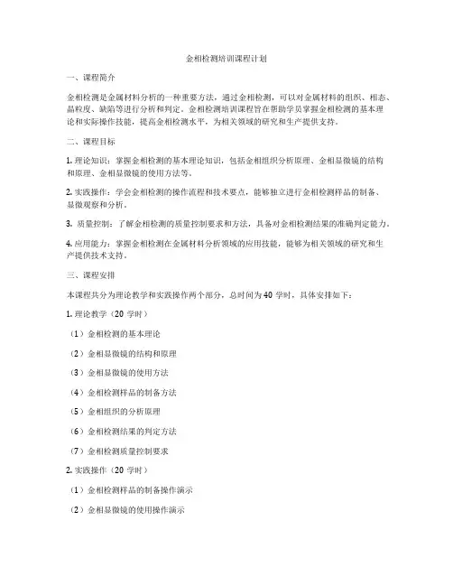 金相检测培训课程计划