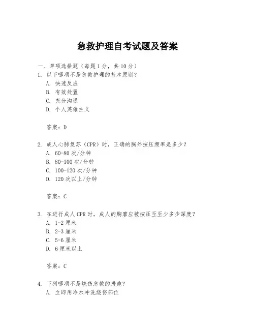 急救护理自考试题及答案