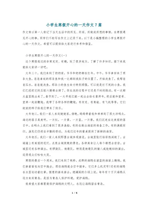 小学生寒假开心的一天作文7篇_0