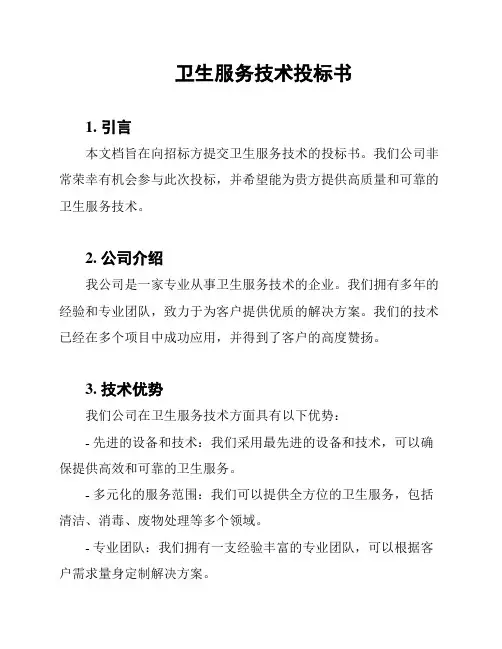 卫生服务技术投标书