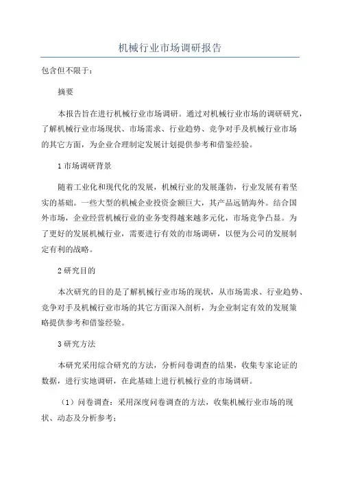机械行业市场调研报告
