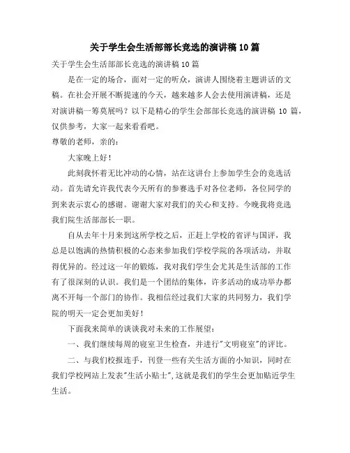关于学生会生活部部长竞选的演讲稿10篇