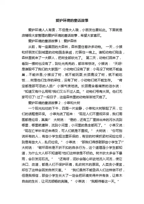 爱护环境的童话故事