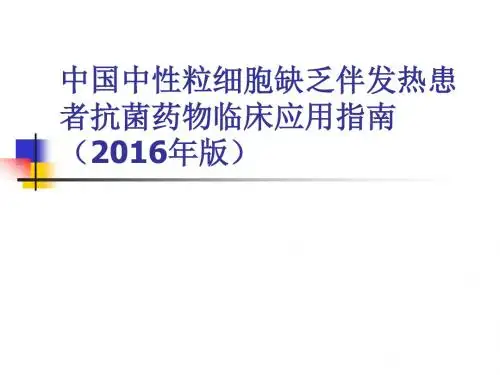中国中性粒细胞缺乏伴发热患者抗菌药物临床应用指南