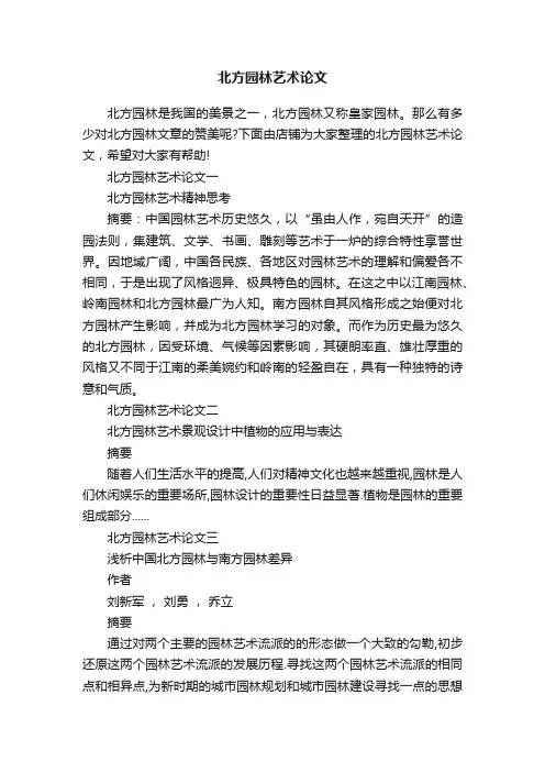 北方园林艺术论文