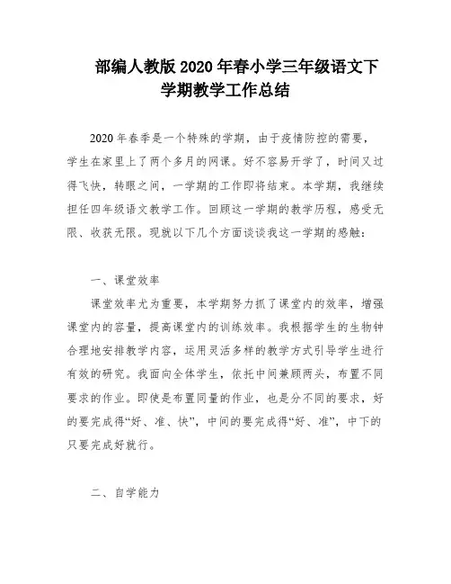 部编人教版2020年春小学三年级语文下学期教学工作总结