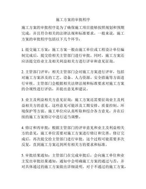 施工方案的审批程序
